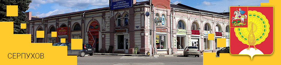 Доставка по Серпухову